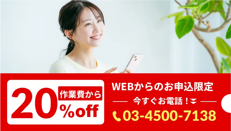 作業費から20%off、WEBからのお申込限定、今すぐお電話、03-4500-7138