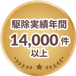 駆除実績年間14,000件以上