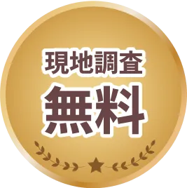 現地調査無料