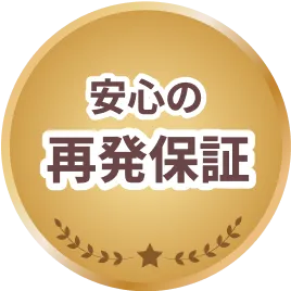 安心の再発保証