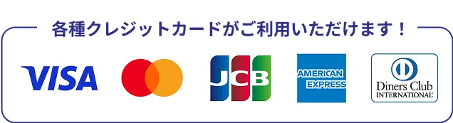 VISA、マスターカード、JCB、アメリカンエクスプレス、ダイナースクラブ