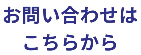 お問い合わせはこちらから