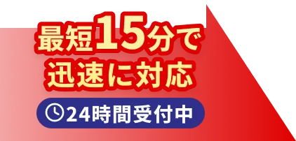 最短15分で迅速に対応、24時間受付中